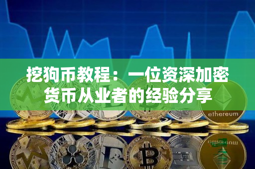 挖狗币教程:一位资深加密货币从业者的经验分享 挖狗币教程:一位资深加密货币从业者的经验分享