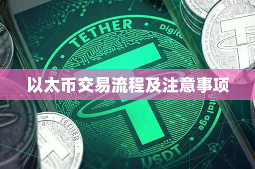以太币交易流程及注意事项 以太币交易流程及注意事项