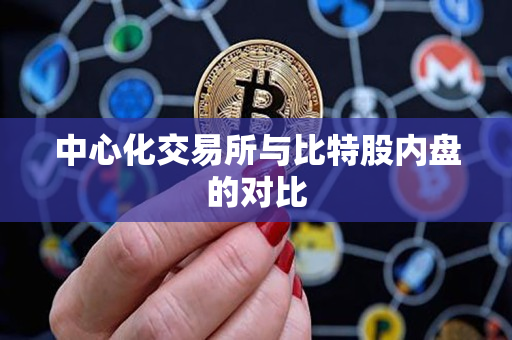 中心化交易所与比特股内盘的对比 中心化交易所与比特股内盘的对比