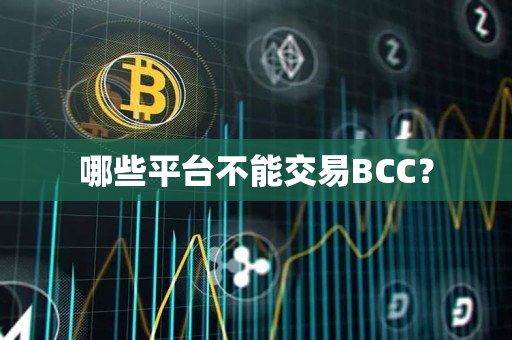 哪些平台不能交易BCC? 哪些平台不能交易BCC?