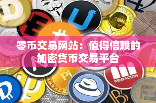 零币交易网站：值得信赖的加密货币交易平台