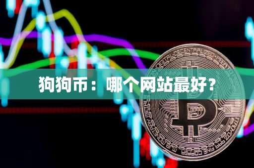 狗狗币：哪个网站最好？