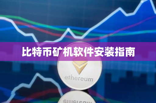比特币矿机软件安装指南 比特币矿机软件安装指南