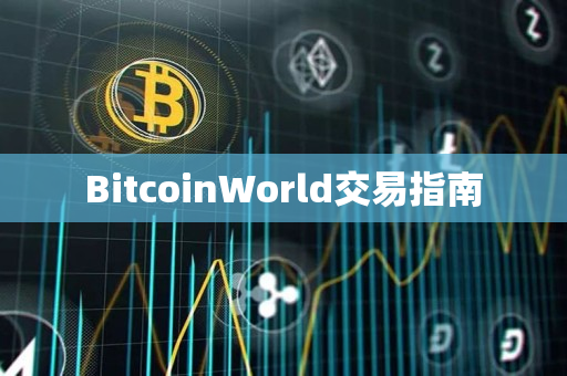 BitcoinWorld交易指南