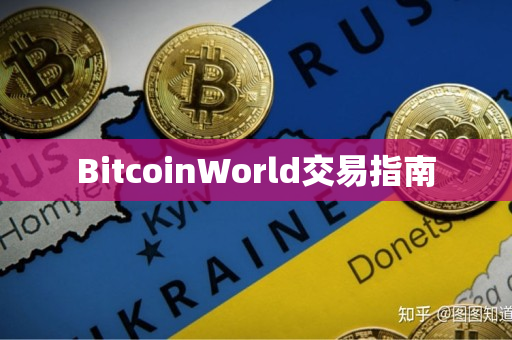 BitcoinWorld交易指南 BitcoinWorld交易指南