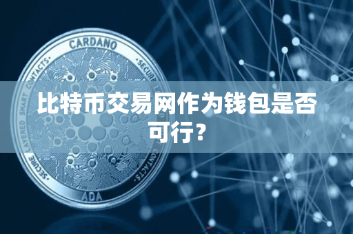 比特币交易网作为钱包是否可行？