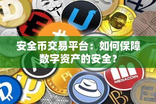 安全币交易平台：如何保障数字资产的安全？