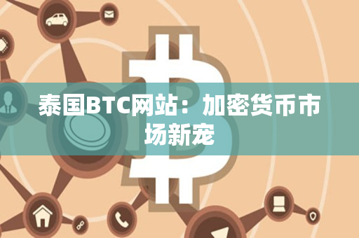 泰国BTC网站：加密货币市场新宠