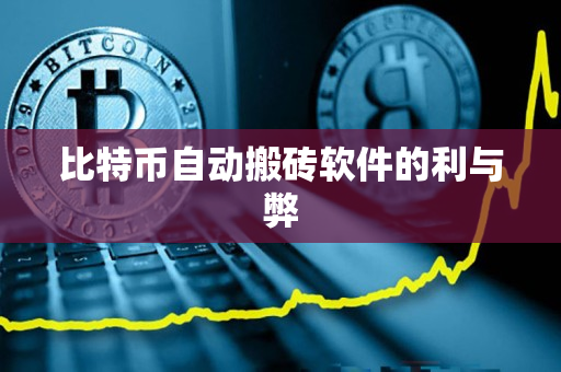 比特币自动搬砖软件的利与弊 比特币自动搬砖软件的利与弊