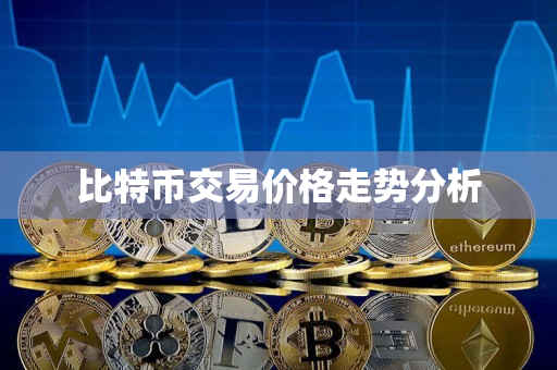 比特币交易价格走势分析
