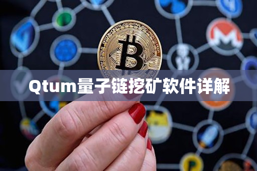 Qtum量子链挖矿软件详解 Qtum量子链挖矿软件详解