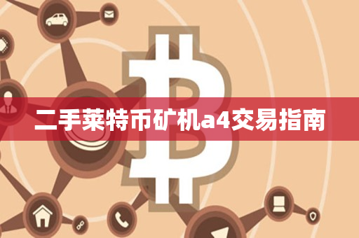 二手莱特币矿机a4交易指南