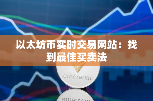 以太坊币实时交易网站：找到最佳买卖法