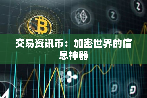 交易资讯币：加密世界的信息神器