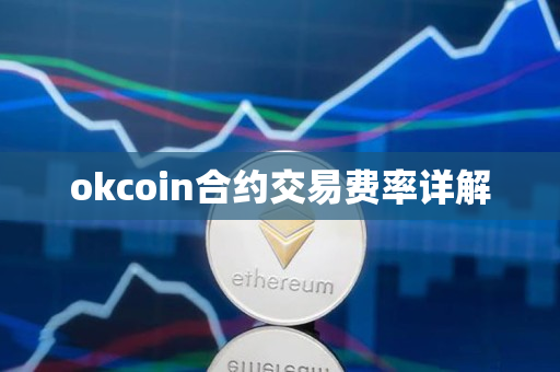 okcoin合约交易费率详解 okcoin合约交易费率详解