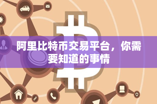阿里比特币交易平台，你需要知道的事情