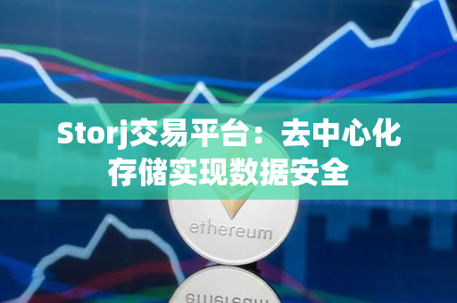 Storj交易平台：去中心化存储实现数据安全
