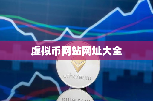 虚拟币网站网址大全 虚拟币网站网址大全