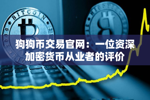 狗狗币交易官网：一位资深加密货币从业者的评价