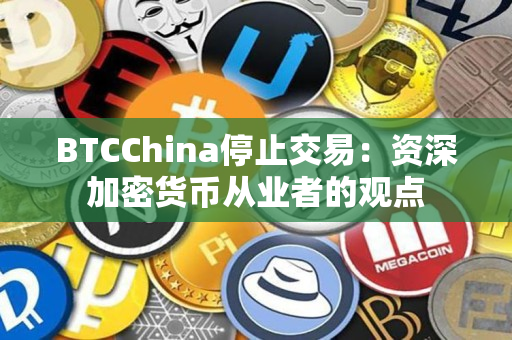 BTCChina停止交易：资深加密货币从业者的观点