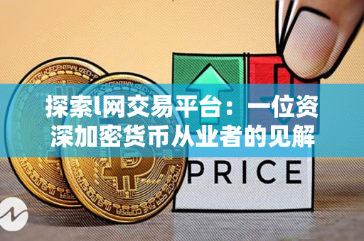 探索l网交易平台:一位资深加密货币从业者的见解 探索l网交易平台:一位资深加密货币从业者的见解