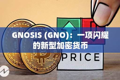 GNOSIS (GNO):一项闪耀的新型加密货币 GNOSIS (GNO):一项闪耀的新型加密货币