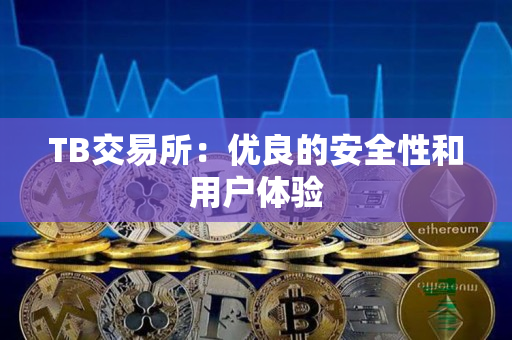 TB交易所:优良的安全性和用户体验 TB交易所:优良的安全性和用户体验