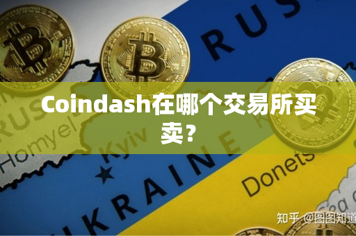 Coindash在哪个交易所买卖？