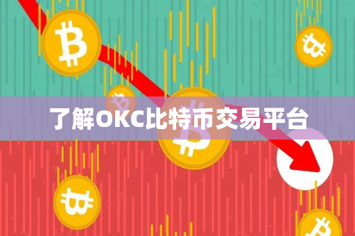 了解OKC比特币交易平台