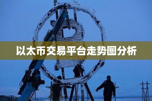 以太币交易平台走势图分析
