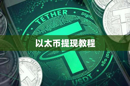 以太币提现教程