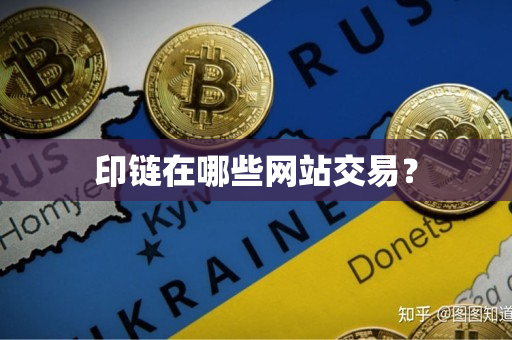 印链在哪些网站交易? 印链在哪些网站交易?