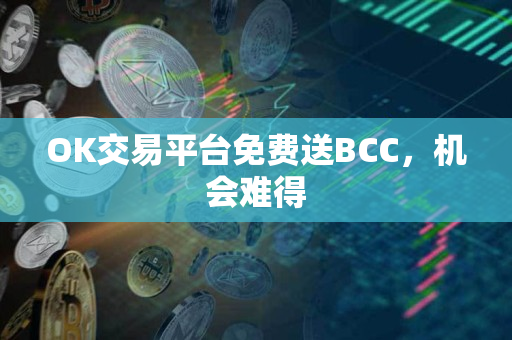 OK交易平台免费送BCC，机会难得