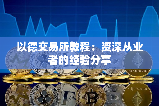 以德交易所教程：资深从业者的经验分享