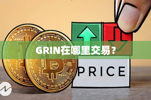 GRIN在哪里交易? GRIN在哪里交易?