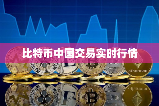 比特币中国交易实时行情