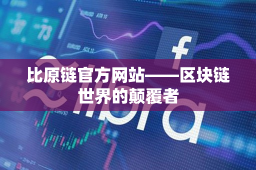 比原链官方网站——区块链世界的颠覆者 比原链官方网站——区块链世界的颠覆者