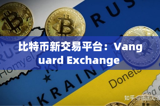 比特币新交易平台：Vanguard Exchange 