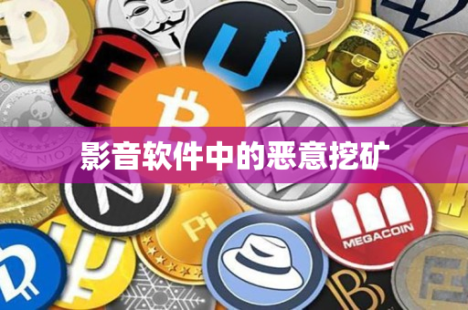 影音软件中的恶意挖矿