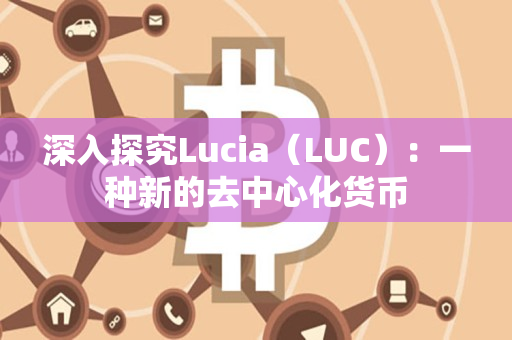 深入探究Lucia（LUC）：一种新的去中心化货币