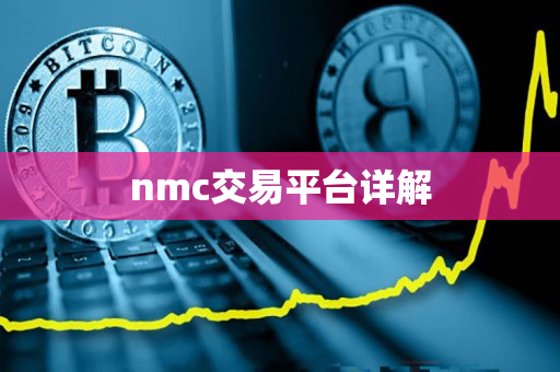 nmc交易平台详解 nmc交易平台详解