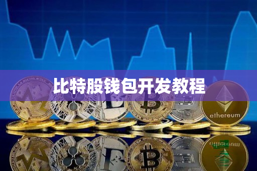 比特股钱包开发教程 比特股钱包开发教程