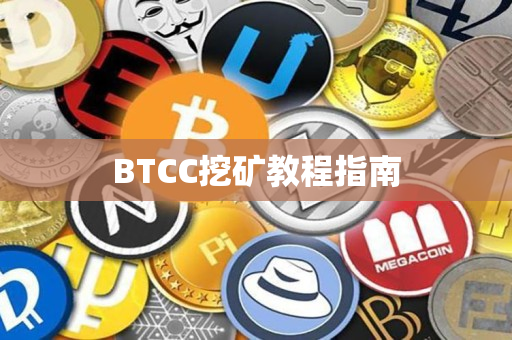 BTCC挖矿教程指南