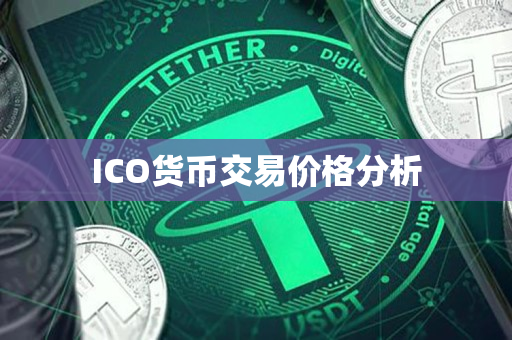 ICO货币交易价格分析