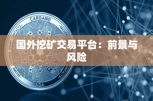 国外挖矿交易平台：前景与风险