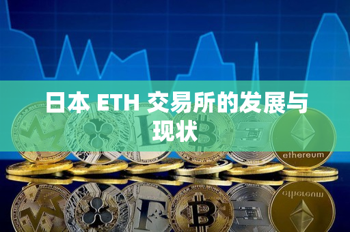 日本 ETH 交易所的发展与现状
