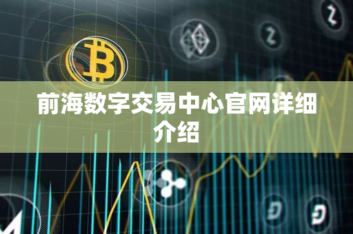 前海数字交易中心官网详细介绍