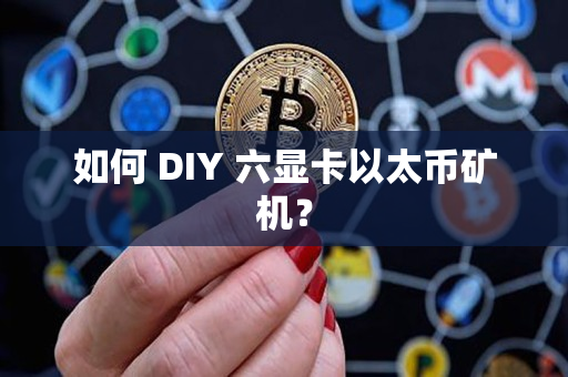 如何 DIY 六显卡以太币矿机? 如何 DIY 六显卡以太币矿机?