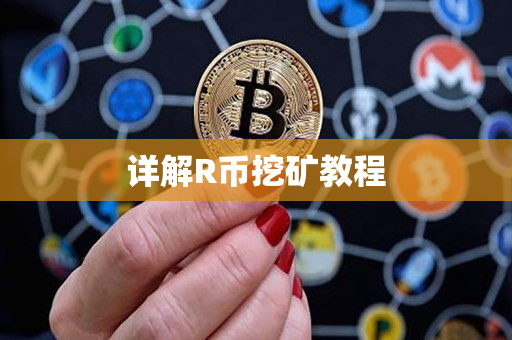 详解R币挖矿教程 详解R币挖矿教程