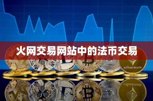 火网交易网站中的法币交易